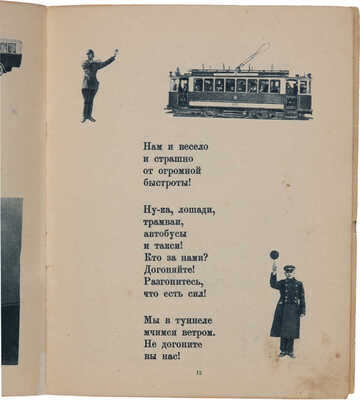 Тараховская Е. Метрополитен. Оформление книги М. Серегина и Н. Исаевой. Фотографии М. Прехнера. М.: Огиз, Детгиз, 1935.